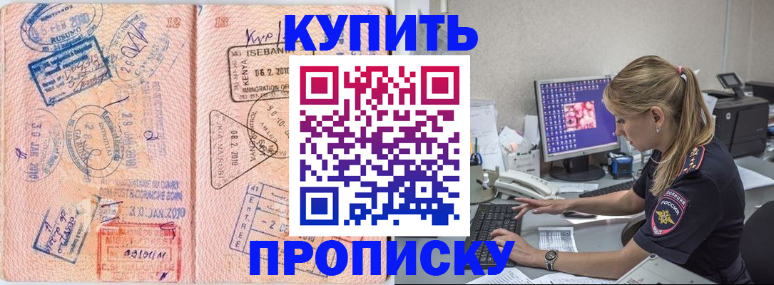 купить прописку в Уварово